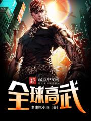 全球高武漫画下拉式免费观看