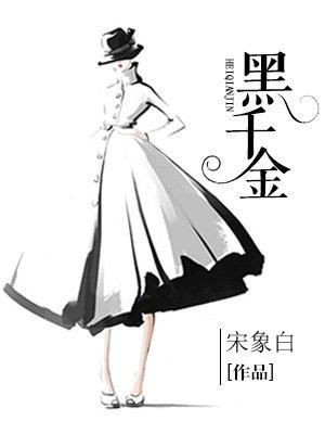 黑千金番外