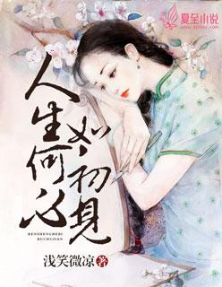 人生何必如初见 只求相看两不厌