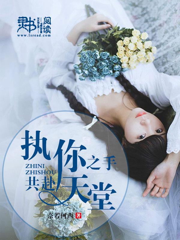 执你之手与我偕老