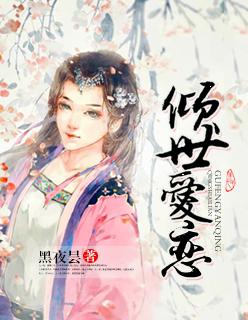 倾世绝恋电视剧剧情介绍38集