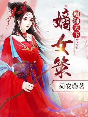 凰倾天下 盛世嫡女
