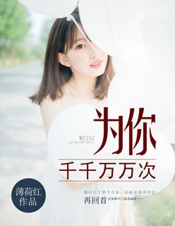 为你千千万万次全集在线观看