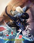 魔卡仙踪原著