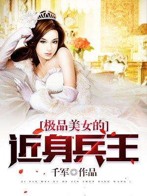 极品美女的近身兵王怎么不更新了呢