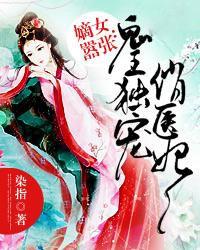 嫡女医妃鬼王宠妻如命