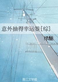 意外的幸运签剧情介绍