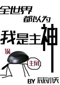 全世界都以为我是主神 墨染霜华 免费