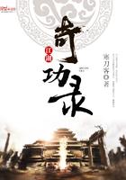 江湖奇功录白马出淤泥
