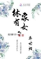 林家有女异世归TXT免费