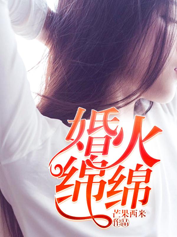 婚意绵绵宠上小萌妻