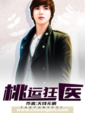 桃运狂医免费江帆
