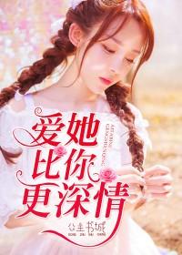 她爱我比我爱她更多