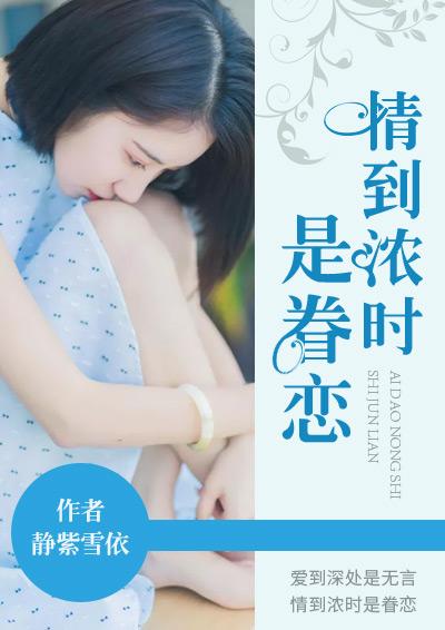 情到浓时下一句是什么意思