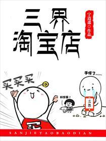 三界淘宝店TXT正版免费