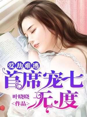 爱劫难逃总裁独家圣宠