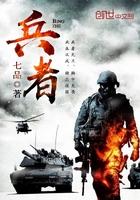 兵者在前纪征燕绅关系