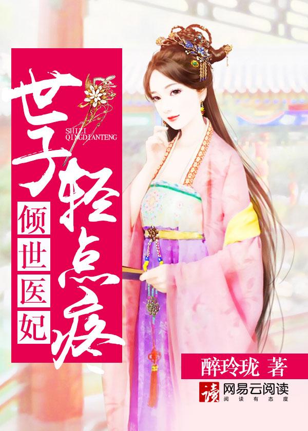 世子殿下轻点宠