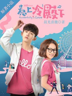惹上冷殿下电视剧免费观看版