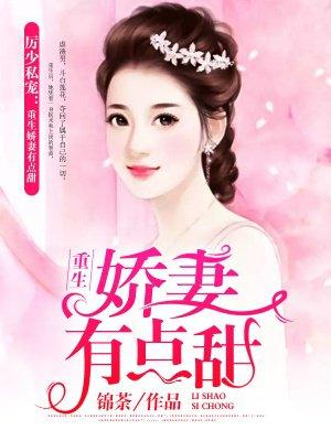 厉少私宠重生娇妻有点甜 锦荼