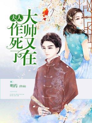 大帅又在作死了 聚合中文网