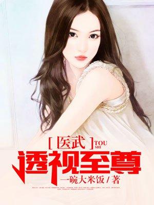 医武透视至尊最新