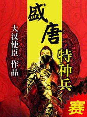 盛唐特种兵txt完本免费