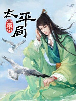 太平局方哪个版本好