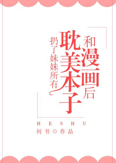 我扔了妹妹的