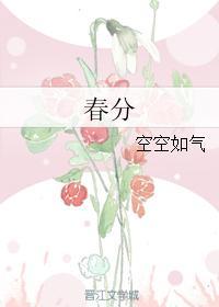 春分雨露处处多