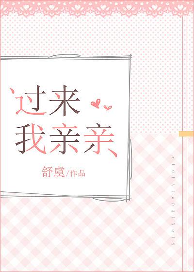 过来我亲亲表情包