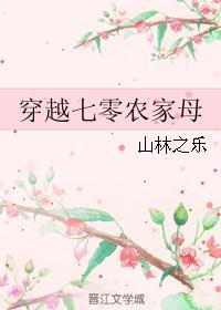 穿越七零农家母 山林之乐