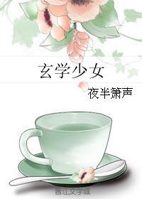 玄学少女短剧