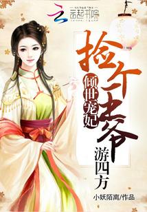 捡个王爷去种田免费阅读