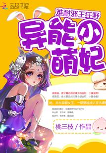 异能萌妃抱一抱免费阅读