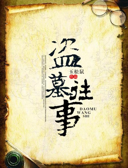 盗墓往事完结了吗