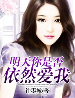 明天你是否依然爱我这首歌表达了什么