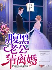腹黑老公请温柔