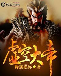 虚空大帝和狠人大帝谁厉害