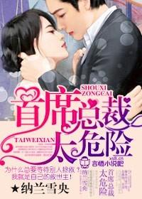 首席总裁太危险笔趣阁