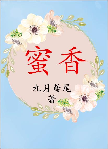 蜜香金螺的作用与功效