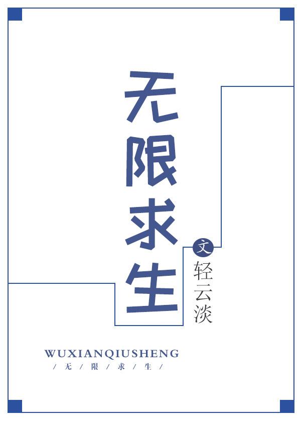 无限求生锦鲤的安全屋精装修