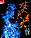 焚火天尊