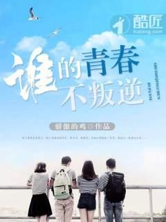 剧名谁的青春不叛逆