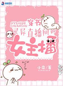 灵异直播女主文