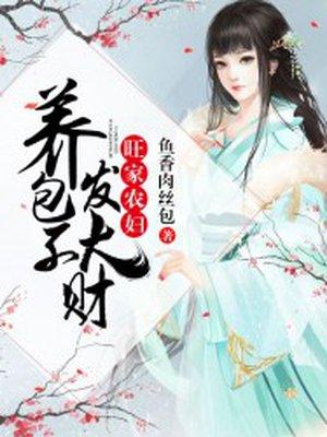 旺夫农家养包子发大财