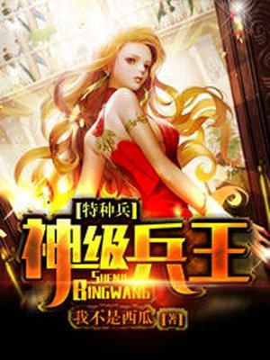 特种兵之神级兵王女主