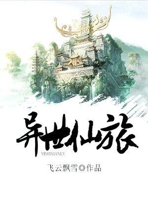 异世仙途ii