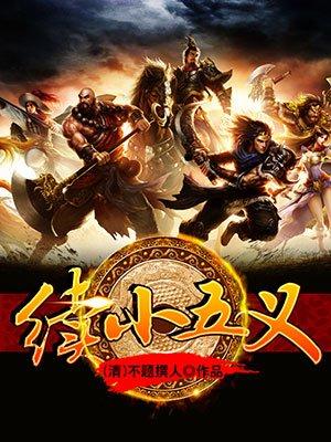 小五义续集评书