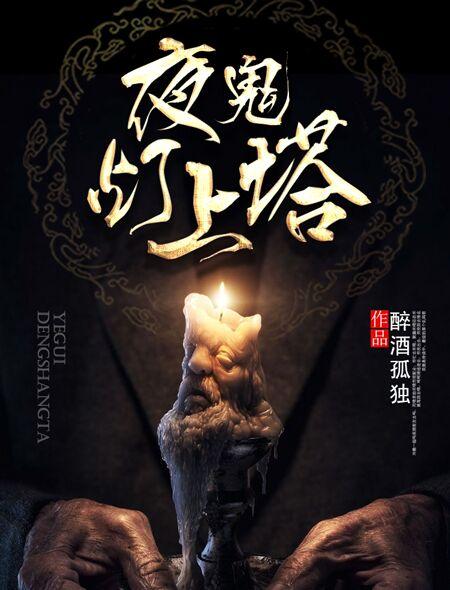 鬼夜灯(西幻)涂里